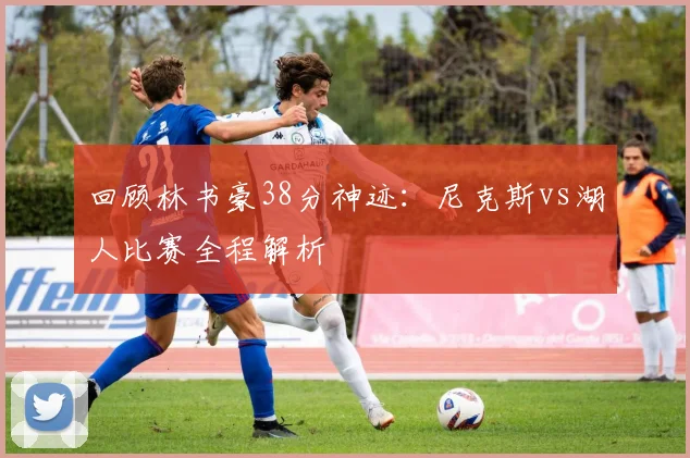 回顾林书豪38分神迹：尼克斯vs湖人比赛全程解析