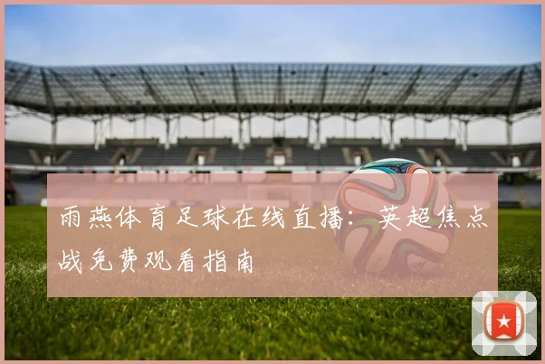 雨燕体育足球在线直播：英超焦点战免费观看指南