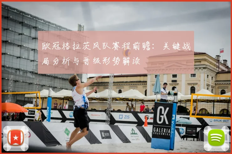 欧冠格拉茨风队赛程前瞻：关键战局分析与晋级形势解读