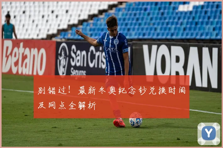 别错过！最新冬奥纪念钞兑换时间及网点全解析