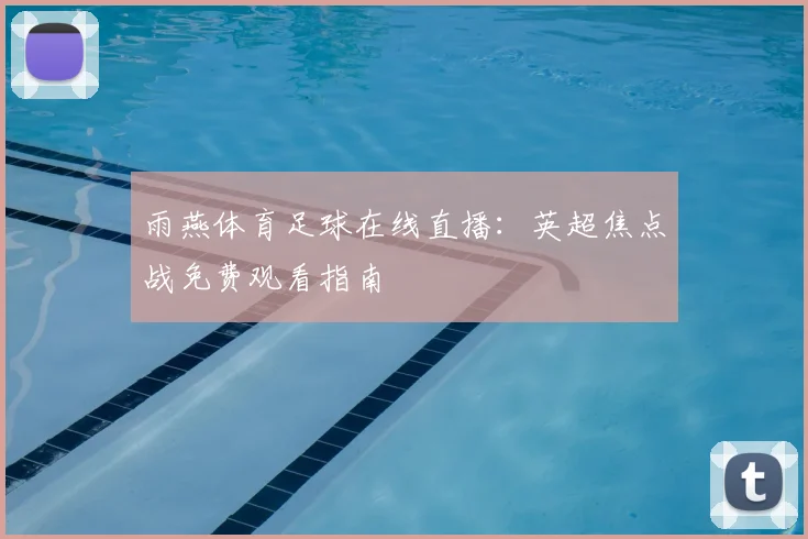 雨燕体育足球在线直播：英超焦点战免费观看指南