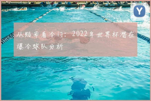 从赔率看冷门：2022年世界杯潜在爆冷球队分析